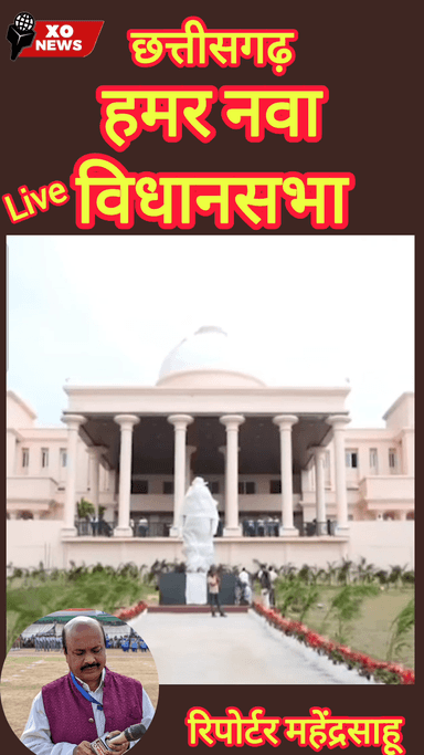 छत्तीसगढ़ हमर नया विधानसभा भवन रिपोर्टर महेंद्र साहू