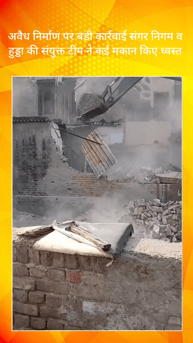 बल्लबगढ़: फरीदाबाद सेक्टर 3 में अवैध निर्माण पर बड़ी कार्रवाई, नगर निगम व हुड्डा की टीम ने कई मकान ढहाए