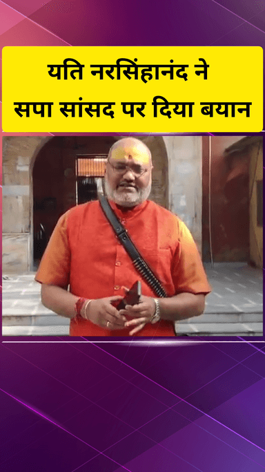 गाज़ियाबाद: शिवशक्ति धाम डासना के यति नरसिंहानंद ने सपा सांसद पर दिया बयान, कहा- संसद में होता तो मोहिबुल्लाह नदवी को जूतों से मारता
