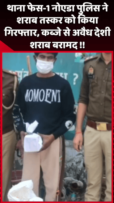 दादरी: थाना फेस-1 नोएडा पुलिस ने शराब तस्कर को किया गिरफ्तार, कब्जे से बरामद की अवैध देशी शराब
