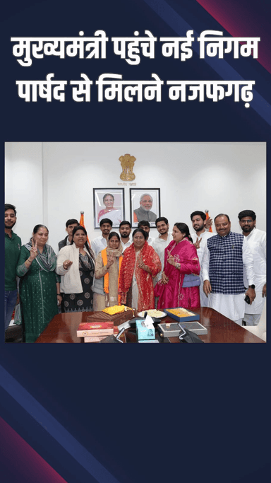 नजफगढ़: मुख्यमंत्री रेखा गुप्ता नजफगढ़ पहुंचीं, नई पार्षद रेखा शौकीन को जीत की बधाई दी और प्रोत्साहित किया