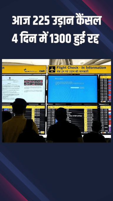 वसंत विहार: IGI एयरपोर्ट: आज 225 उड़ानें रद्द, 4 दिनों में 1300 उड़ानें रद्द हुईं