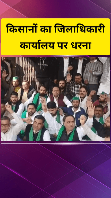 गाज़ियाबाद: किसानों ने जिलाधिकारी कार्यालय पर धरना दिया, भूमि अधिग्रहण, प्रदूषण और नहर की मांगों पर ज्ञापन सौंपा