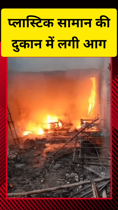 गाज़ियाबाद: मोदीनगर में प्लास्टिक सामान की दुकान में लगी आग, लाखों का सामान राख, फायर ब्रिगेड ने एक घंटे में पाया काबू
