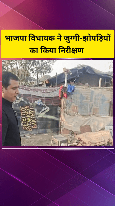 गाज़ियाबाद: लोनी विधायक नंदकिशोर गुर्जर अचानक झुग्गी-झोपड़ियों में पहुंचे, अधिकारियों पर लगाए आरोप