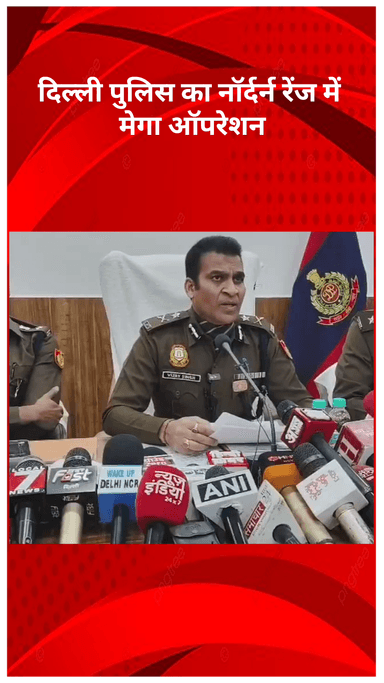 अलीपुर: दिल्ली पुलिस का नॉर्दर्न रेंज में मेगा ऑपरेशन, 152 ठिकानों पर छापेमारी, कई गैंग सदस्य गिरफ्तार!