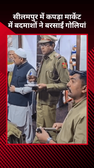 विवेक विहार: सीलमपुर: लाल बत्ती कपड़ा मार्केट में बदमाशों ने बरसाईं गोलियां