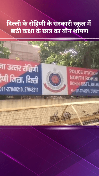 अलीपुर: दिल्ली: रोहिणी के सरकारी स्कूल में छठी कक्षा के छात्र का यौन शोषण