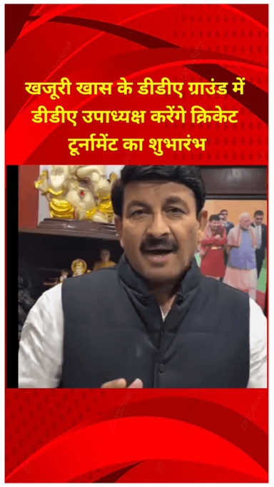 सीलमपुर: खजूरी खास के डीडीए ग्राउंड में डीडीए उपाध्यक्ष करेंगे क्रिकेट टूर्नामेंट का शुभारंभ, मनोज तिवारी भी रहेंगे मौजूद
