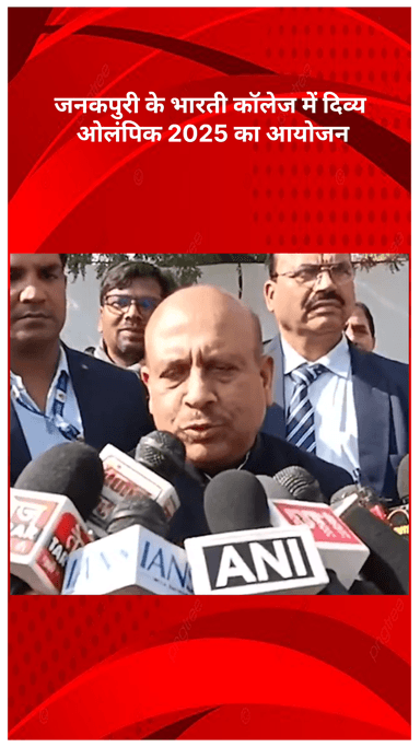 अलीपुर: जनकपुरी के भारती कॉलेज में दिव्य ओलंपिक 2025 का आयोजन, 150 दिव्यांग बच्चों ने लिया भाग