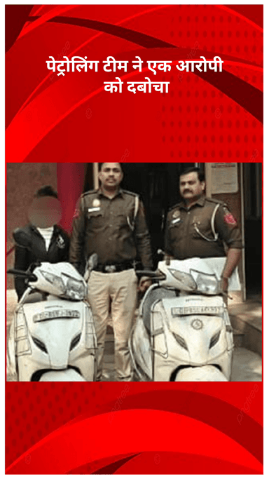 अलीपुर: सुभाष प्लेस पुलिस की बड़ी कार्रवाई, पेट्रोलिंग टीम ने एक आरोपी को पकड़ा, दो वाहन चोरी के मामले सुलझे