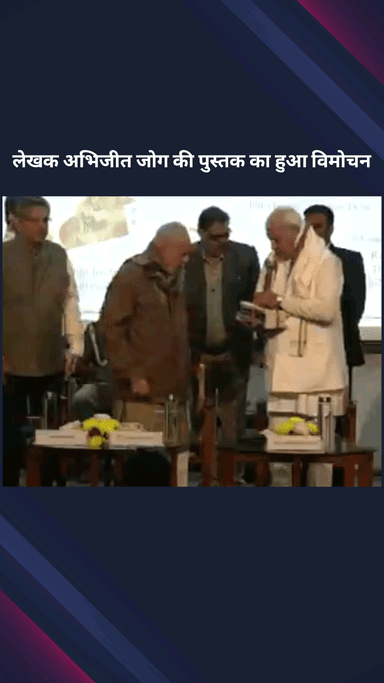 पार्लियामेंट स्ट्रीट: इंदिरा गांधी राष्ट्रीय कला केंद्र में अभिजीत जोग की पुस्तक 'डेट इस इंडिया' का हुआ लोकार्पण