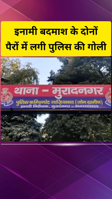 गाज़ियाबाद: मुरादनगर में इनामी बदमाश के साथ पुलिस की मुठभेड़, बदमाश के दोनों पैरों में लगी पुलिस की गोली