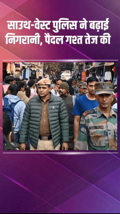 वसंत विहार: साउथ-वेस्ट जिले में पुलिस ने बढ़ाई चौकसी, पैदल गश्त और मचान से निगरानी तेज