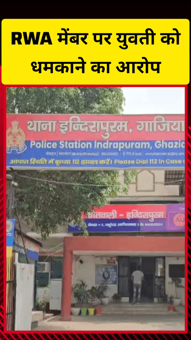 गाज़ियाबाद: इंदिरापुरम की एक सोसाइटी के RWA सदस्य पर युवती ने लगाए गंभीर आरोप, गलत इशारे और गाली-गलौच का भी आरोप