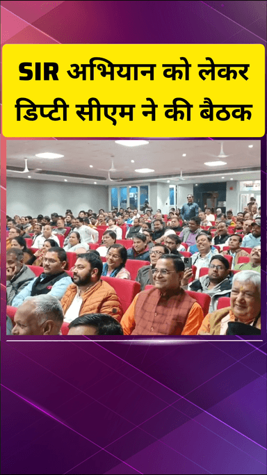 गाज़ियाबाद: मां जानकी सभागार में SIR को लेकर बैठक आयोजित, डिप्टी सीएम बृजेश पाठक रहे मौजूद