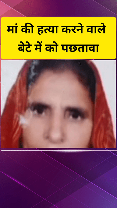 गाज़ियाबाद: मोदीनगर में कलयुगी बेटे ने मां की धारदार हथियार से हत्या की, बेटा बोला- मां मुझे माफ करना