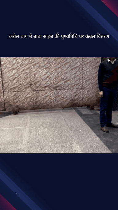 करोल बाग: करोल बाग में बाबा साहब की पुण्यतिथि पर कंबल वितरण समारोह का आयोजन किया गया