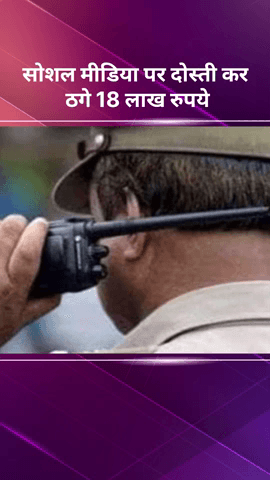 करावल नगर: सोशल मीडिया पर दोस्ती कर एक व्यक्ति से हुई ₹18 लाख की ठगी