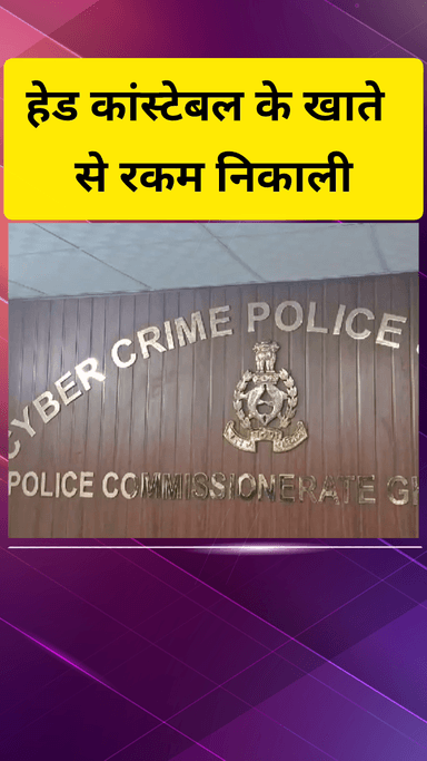 गाज़ियाबाद: एयरपोर्ट की सुरक्षा में तैनात हेड कांस्टेबल का फोन हैक कर निकाले गए ₹1.35 लाख, एटा के दरोगा को भी लगाया चूना