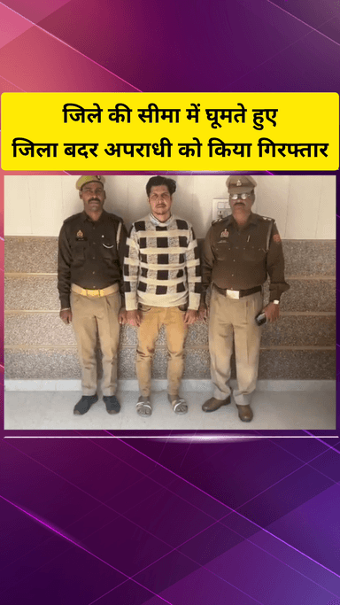 गाज़ियाबाद: भाई की शादी समारोह में शामिल होने आए जिला बदर अपराधी को साइन बाबा पुलिस ने किया गिरफ्तार