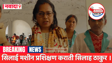 नवादा जिले के मंगर बीघा स्थित RSETI जिससे युवक और युवती को स्वरोजगार के लिए मुफ्त प्रशिक्षण मिलता है,खाना रहना फ्री #sonusinghjournalist #nawada #nawadanews