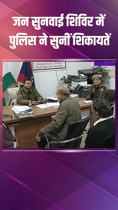 नजफगढ़: साउथ वेस्ट: पुलिस ने जन सुनवाई शिविर में लोगों की शिकायतें सुनीं, तुरंत समाधान का दिलाया भरोसा