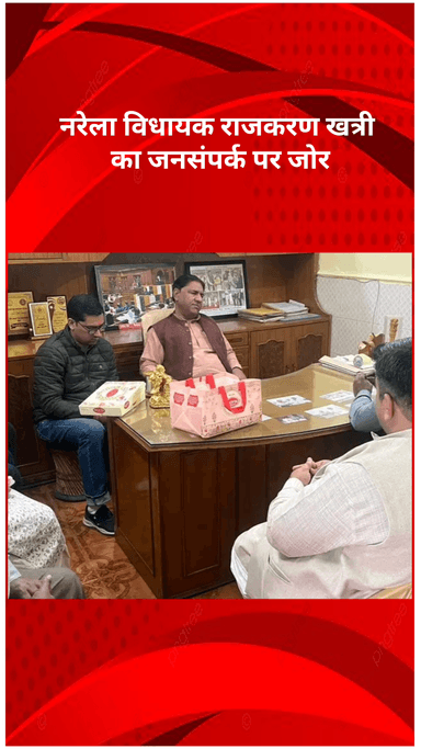नरेला: नरेला विधायक राजकरण खत्री का जनसंपर्क पर ज़ोर, कहा- जनता से संवाद ही मेरे हर निर्णय की दिशा