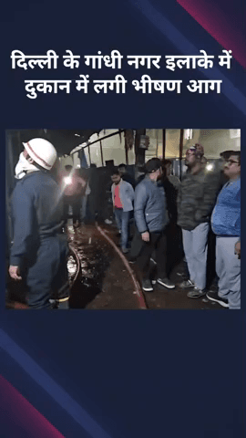 विवेक विहार: दिल्ली के गांधी नगर इलाके में एक दुकान में लगी भीषण आग