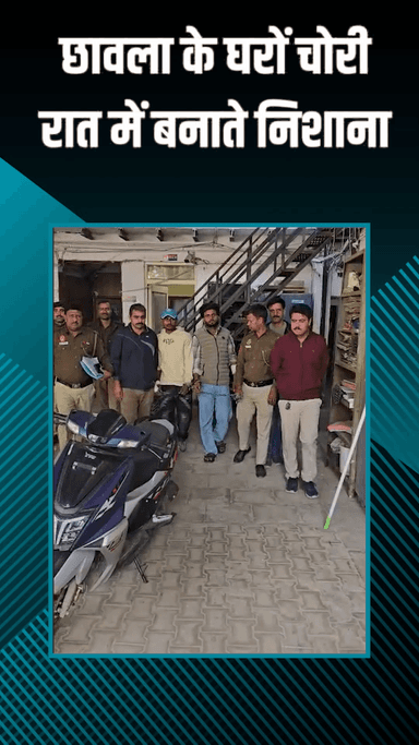 कापसहेड़ा: छावला: घरों में चोरी करने वाले 2 आरोपी गिरफ्तार