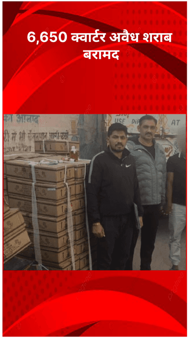 अलीपुर: Outer District स्पेशल स्टाफ की बड़ी कार्रवाई, 6,650 क्वार्टर अवैध शराब बरामद, सप्लाई चेन का भंडाफोड़