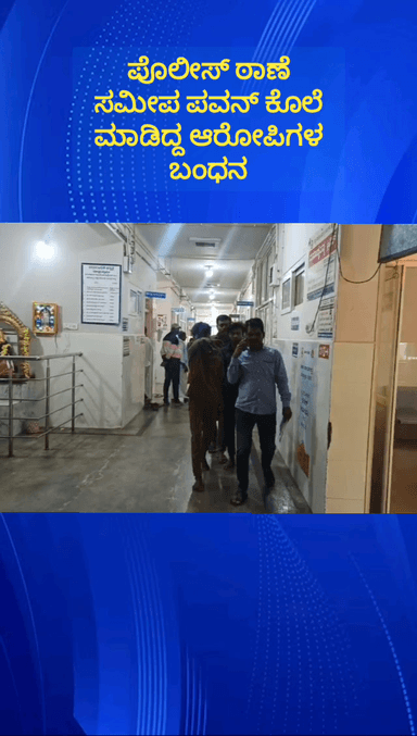 ದೊಡ್ಡಬಳ್ಳಾಪುರ: ಪೊಲೀಸ್ ಠಾಣೆ ಸಮೀಪದಲ್ಲಿ ಆಟೋ ಚಾಲಕನ ಕೊಲೆ ಮಾಡಿದ್ದ ಆರೋಪಿಗಳ ಬಂಧಿಸಿದ ನಗರ ಪೊಲೀಸರು