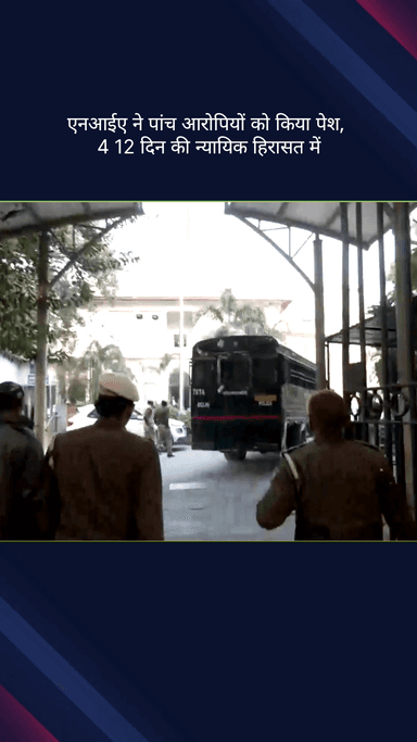 कनाट प्लेस: एनआईए ने पांच आरोपियों को पेश किया, चार को 12 दिन की न्यायिक हिरासत में भेजा गया