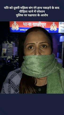 पति को दूसरी महिला के साथ रंगे हाथ पकड़ने के बाद पीड़िता थाने में परेशान, पुलिस पर पक्षपात का आरोप