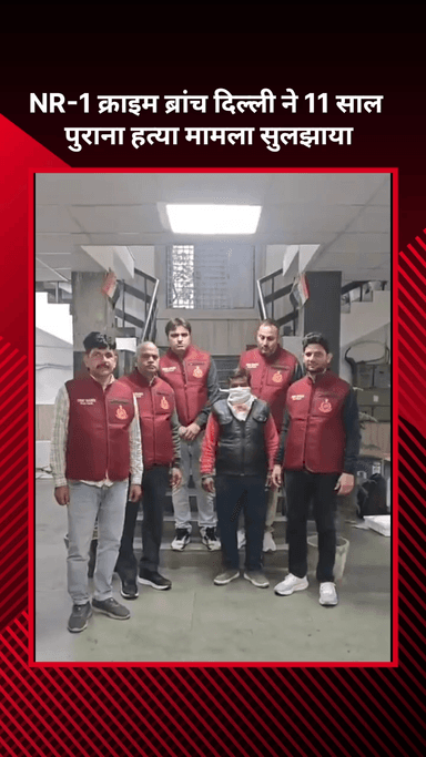 अलीपुर: NR-1 क्राइम ब्रांच दिल्ली ने 11 साल पुराने हत्या के मामले को सुलझाया