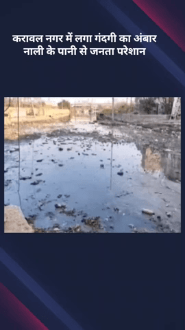 करावल नगर: करावल नगर में गंदगी का अंबार, नाली के पानी से जनता परेशान