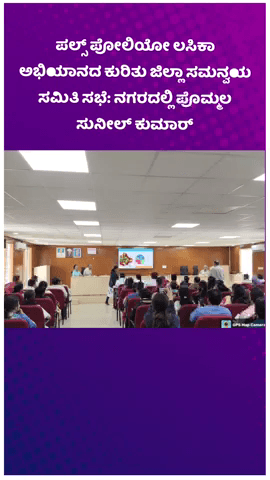 ಬೆಂಗಳೂರು ಉತ್ತರ: ಪಲ್ಸ್ ಪೋಲಿಯೋ ಲಸಿಕಾ ಅಭಿಯಾನದ ಕುರಿತು ಜಿಲ್ಲಾ ಸಮನ್ವಯ ಸಮಿತಿ ಸಭೆ: ನಗರದಲ್ಲಿ ಪೊಮ್ಮಲ ಸುನೀಲ್ ಕುಮಾರ್