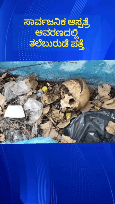 ನೆಲಮಂಗಲ: ಪಟ್ಟಣದ ಸಾರ್ವಜನಿಕ ಆಸ್ಪತ್ರೆ ಆವರಣದಲ್ಲಿ ತಲೆಬುರುಡೆ ಪತ್ತೆ ಬುರುಡೆ ಕಂಡು ಬೆಚ್ಚಿ ಬಿದ್ದ ರೋಗಿಗಳು, ವೈದ್ಯರು