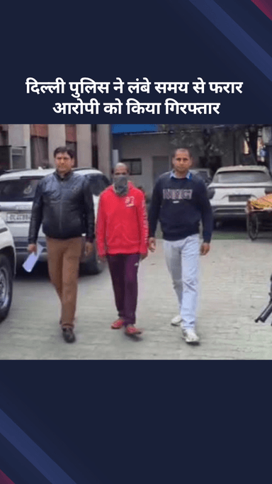 अलीपुर: दिल्ली पुलिस ने लंबे समय से फरार चल रहे एक आरोपी को गिरफ्तार किया