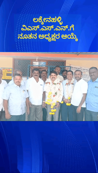 ನೆಲಮಂಗಲ: ಲಕ್ಕೇನಹಳ್ಳಿ ವಿ.ಎಸ್ .ಎಸ್.ಎನ್ ಗೆ ನೂತನ ಅಧ್ಯಕ್ಷರಾಗಿ ಜಿ.ಎಸ್.ಬಸವರಾಜು ಆಯ್ಕೆ