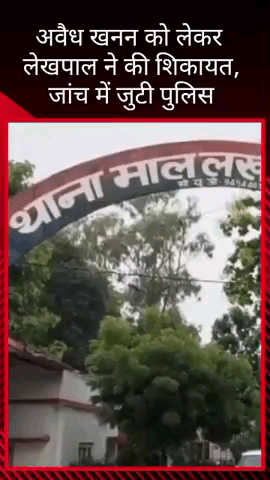 मलिहाबाद: थाना माल अंतर्गत क्षेत्र में लेखपाल ने अवैध खनन को लेकर पुलिस से की शिकायत, जांच जारी है