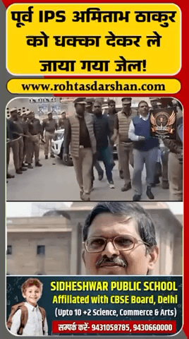 पूर्व IPS अमिताभ ठाकुर को पुलिस ने धक्का देकर जेल ले जाया!
परिजन बोले—“जबरन कार्रवाई की गई।” #BreakingNews #AmitabhThakur #RDNewsNetwork #UPNews
