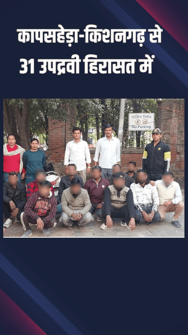 कापसहेड़ा: छेड़छाड़ और उपद्रव करने के आरोप में 31 लोग पुलिस हिरासत में, महिलाओं की सुरक्षा बढ़ी