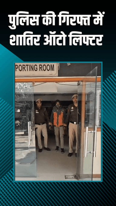 पटेल नगर: ख्याला: पुलिस ने 1 शातिर ऑटो लिफ्टर को पकड़ा, चोरी की स्कूटी बरामद की