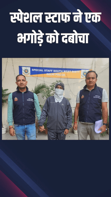 नजफगढ़: स्पेशल स्टाफ: पुलिस ने चेक बाउंस मामले में भगोड़े आरपी को पकड़ा