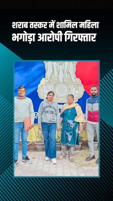 दिल्ली कैंटोनमेंट: सागरपुर: पुलिस ने शराब तस्करी की भगोड़ी महिला आरोपी को पकड़ा