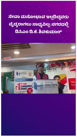 ಬೆಂಗಳೂರು ದಕ್ಷಿಣ: ಸೇವಾ ಮನೋಭಾವ ಇಲ್ಲದಿದ್ದವರು ವೈದ್ಯರಾಗಲು ಸಾಧ್ಯವಿಲ್ಲ: ನಗರದಲ್ಲಿ ಡಿಸಿಎಂ ಡಿ.ಕೆ. ಶಿವಕುಮಾರ್