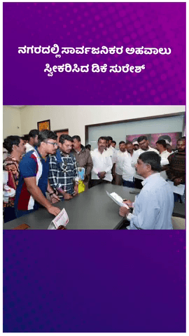 ಬೆಂಗಳೂರು ಉತ್ತರ: ನಗರದಲ್ಲಿ ಸಾರ್ವಜನಿಕರ ಅಹವಾಲು ಸ್ವೀಕರಿಸಿದ ಡಿಕೆ ಸುರೇಶ್