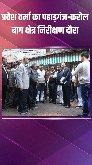 पहाड़गंज: मंत्री प्रवेश वर्मा ने पहाड़गंज-करोल बाग क्षेत्र का निरीक्षण किया