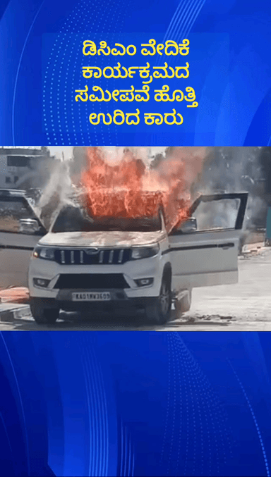 ದೊಡ್ಡಬಳ್ಳಾಪುರ: ಪಟ್ಟಣದ ಹೊರವಲಯದಲ್ಲಿ ಡಿಸಿಎಂ ಡಿಕೆಶಿ ವೇದಿಕೆ ಕಾರ್ಯಕ್ರಮದ ಸಮೀಪದಲ್ಲೆ ಹೊತ್ತಿ ಉರಿದ ಕಾರು